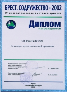 Diploma "Brest. Sodryzhestvo 2002"