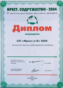 Diploma "Brest. Sodryzhestvo 2004"