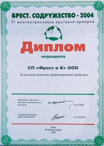 Диплом «Брест. Содружество  2004»