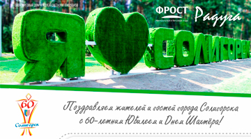 Фред и Стелла поздравили жителей Солигорска с 60-летием города и Днем Шахтера
