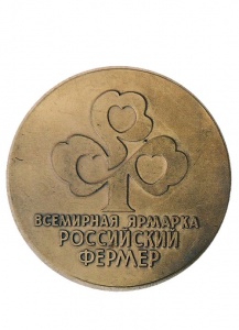 Всемирная ярмарка «Российский Фермер»