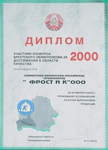 Diploma of the participant of competition by Brest Regional executive committee 2000