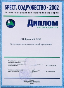 Диплом «Брест. Содружество 2002»