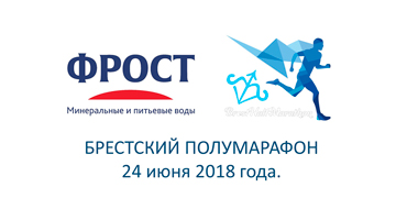 Фред и Стелла пробежали первый полумарафон в Бресте!