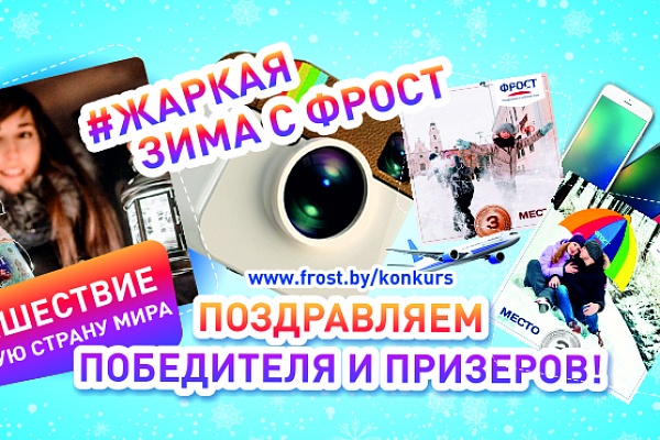 Названы победитель и призеры фотоконкурса #жаркаязимасфрост!