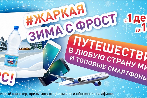 Стань победителем фотоконкурса #жаркаязимасфрост и выиграй 5000 белорусских рублей на путешествие твоей мечты! 